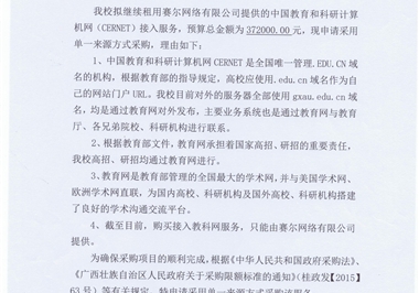 教育专线采购(GXZC2016-D3-3437-CGZX)单一来源采购公示