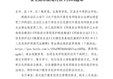 自治区教育厅办公室明升体育88组织开展信息网络安全法律法规宣贯工作的通知